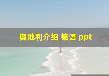 奥地利介绍 德语 ppt